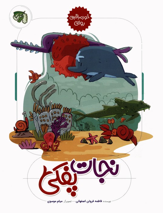 پایانه - نجات پفکی