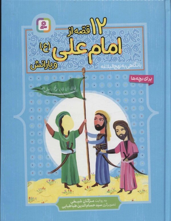 پایانه - 12 قصه از امام علی (ع) و یارانش