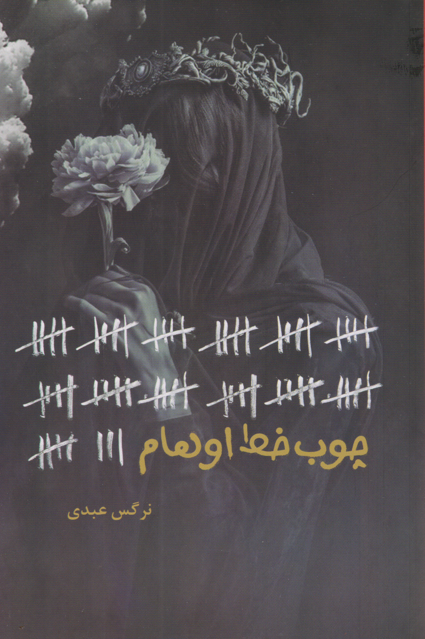 پایانه - چوب خط اوهام