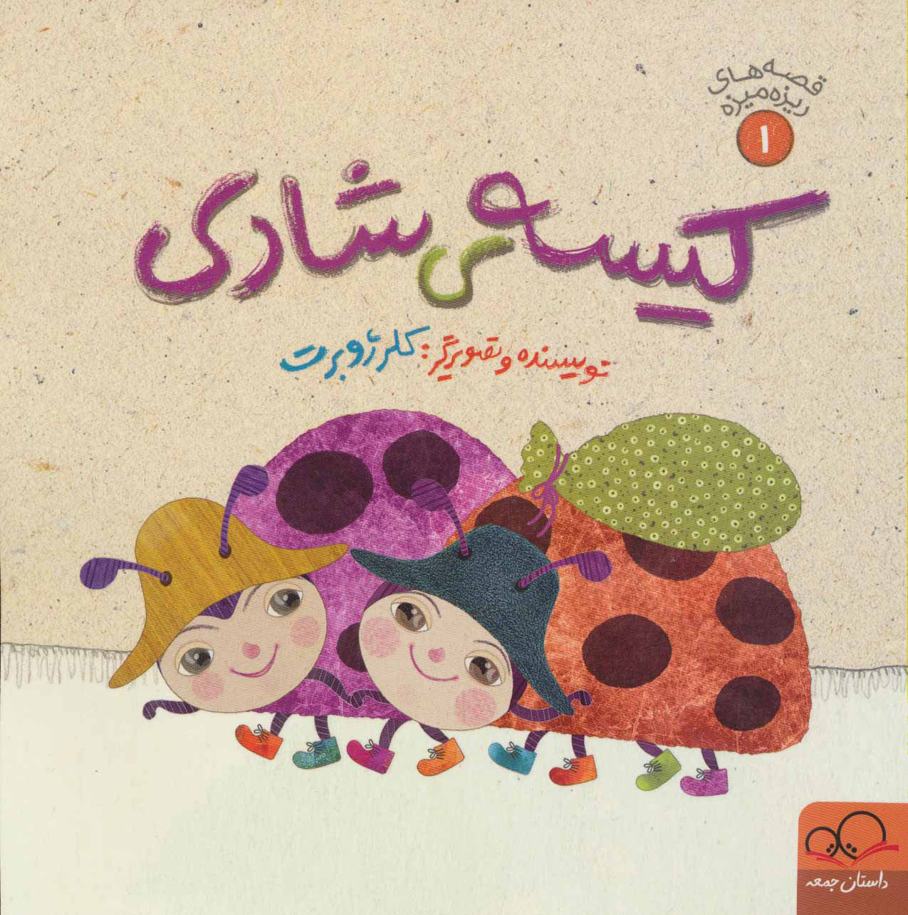 پایانه - کیسه ی شادی