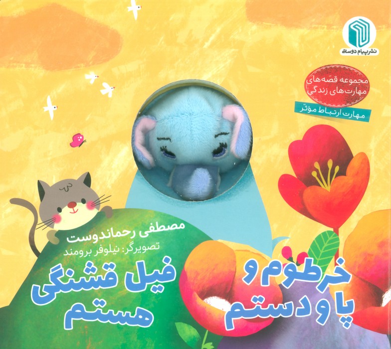 پایانه - خرطوم و پا و دستم فیل قشنگی هستم