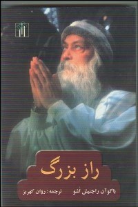 پایانه - راز بزرگ