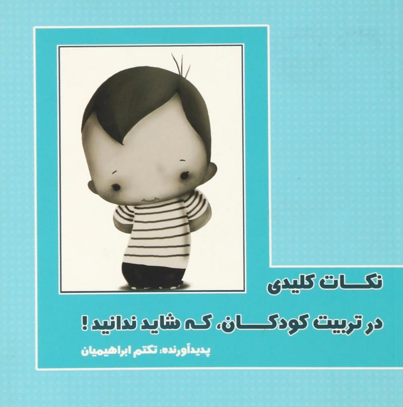 پایانه - نکات کلیدی در تربیت کودکان، که شاید ندانید!