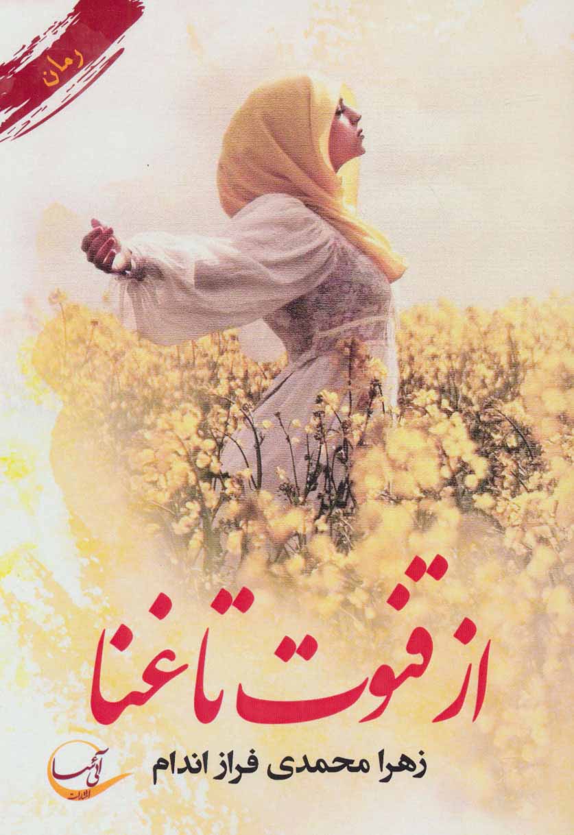 پایانه - از قنوت تا غنا