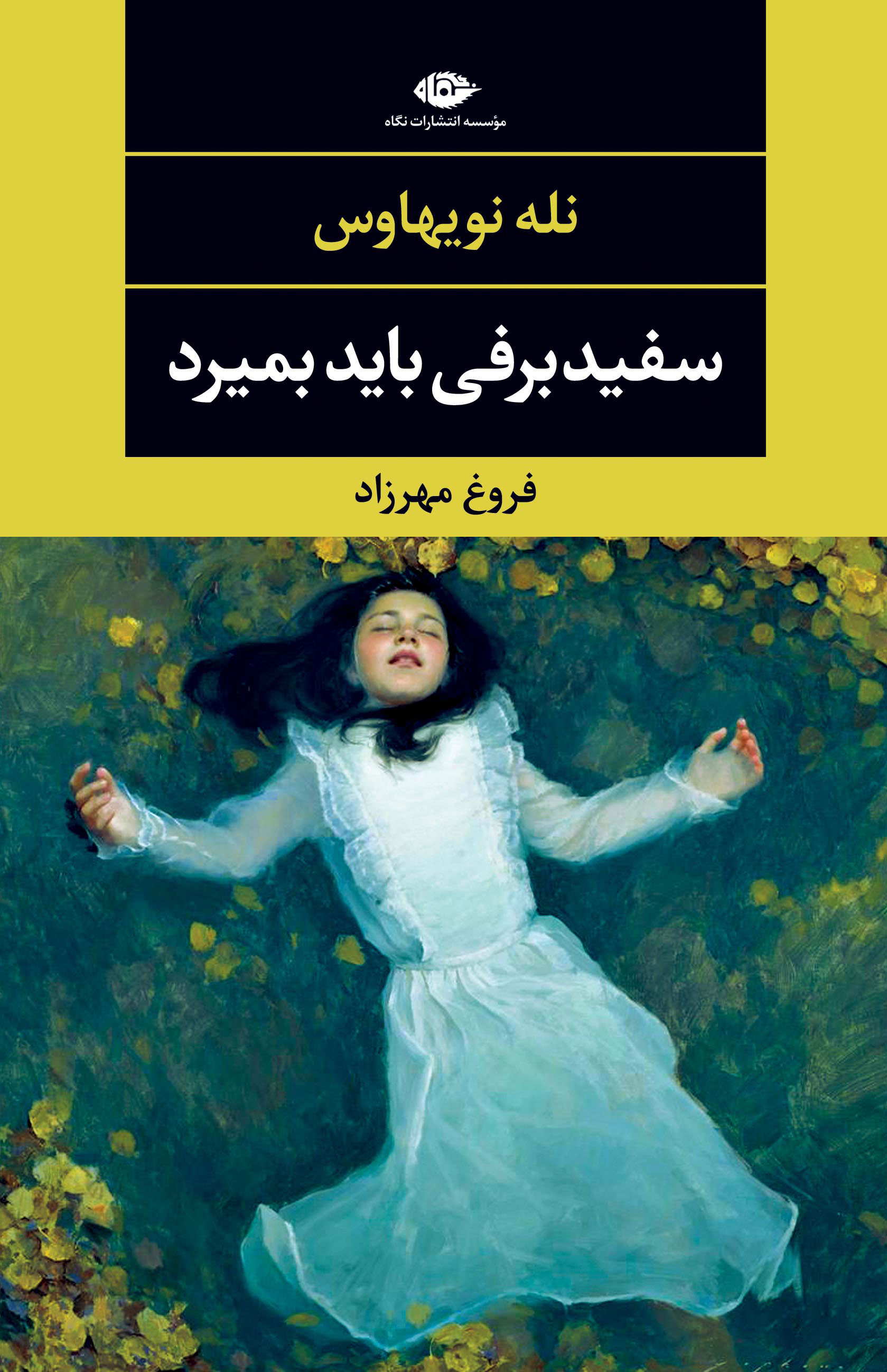 پایانه - سفیدبرفی باید بمیرد