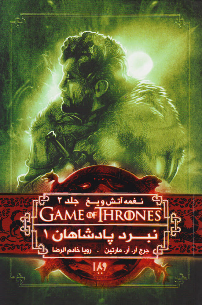 پایانه - نبرد پادشاهان (جلد اول)