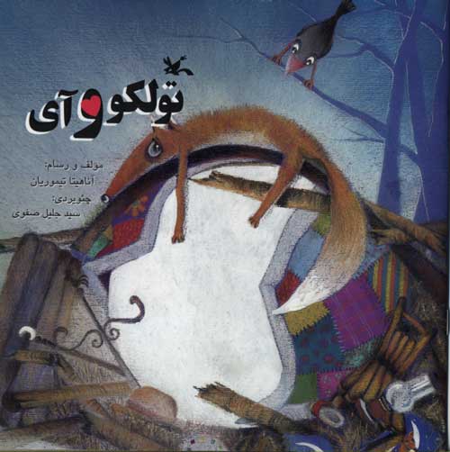 پایانه - تولکو و آی