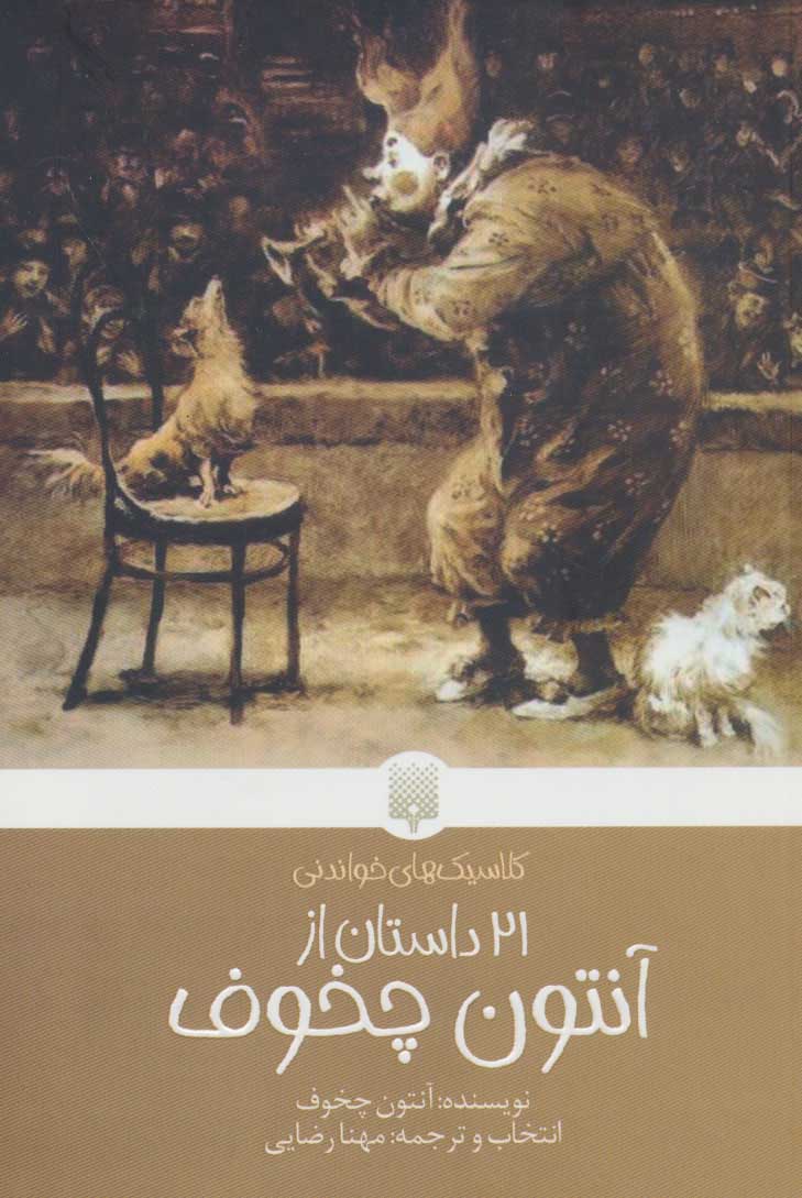 پایانه - 21 داستان از آنتون چخوف