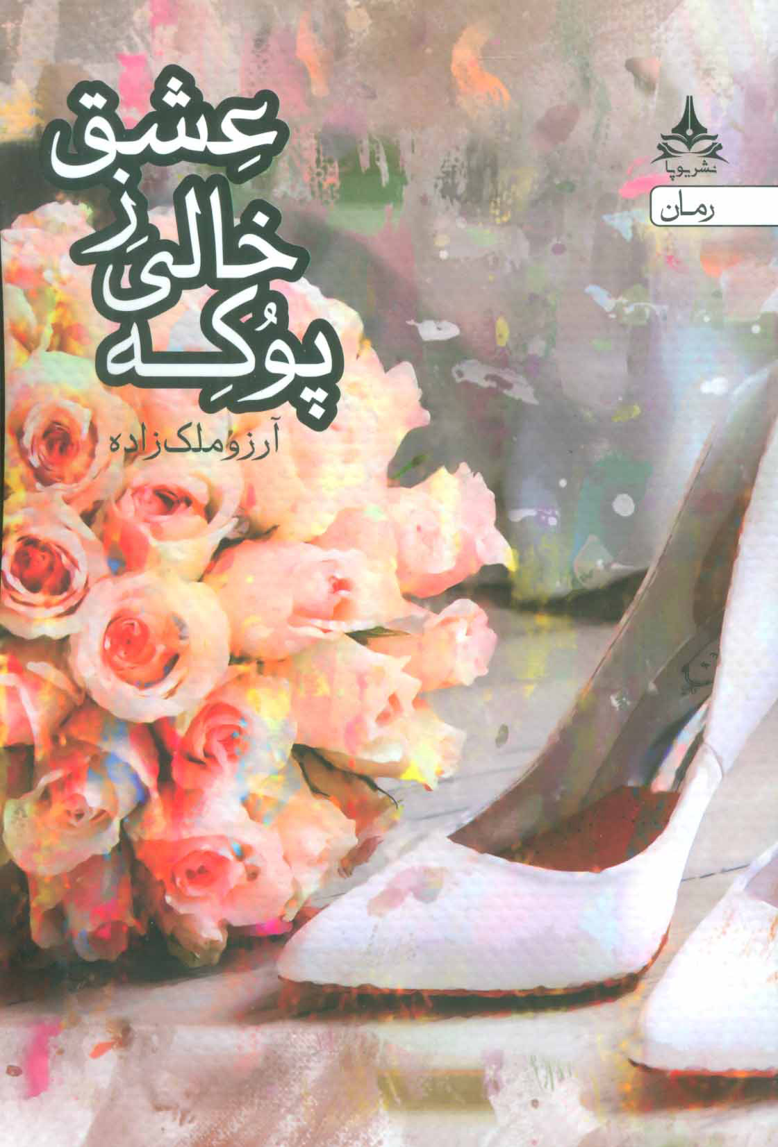 پایانه - پوکه خالی ز عشق