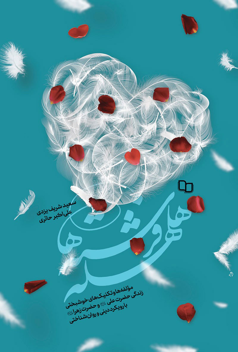 پایانه - هلهله فرشته ها