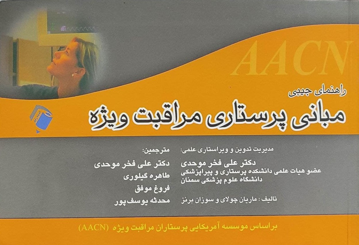 پایانه - راهنمای جیبی مبانی پرستاری مراقبت ویژه