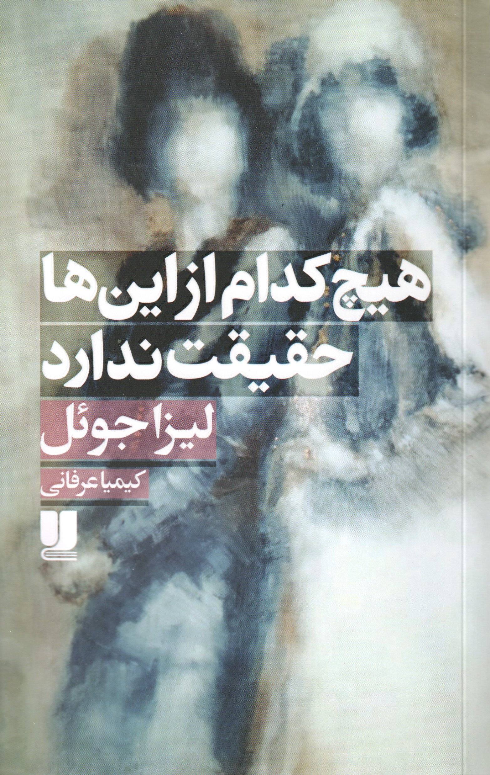 پایانه - هیچ کدام از این ها حقیقت ندارد