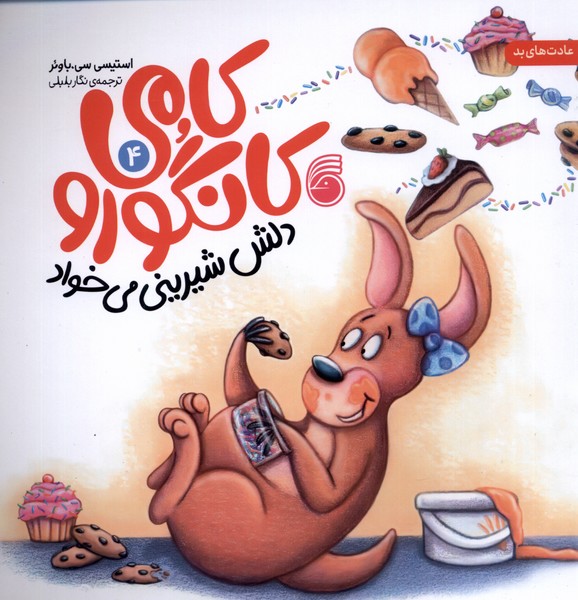 پایانه - کامی کانگورو (4)