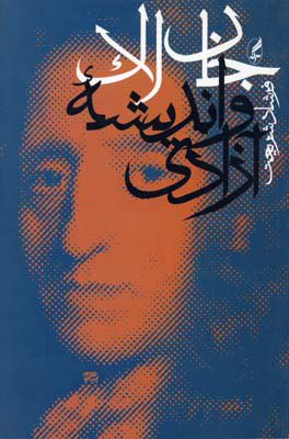 پایانه - جان لاک و اندیشه آزادی