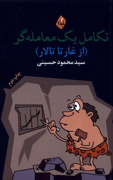 پایانه - تکامل یک معامله گر