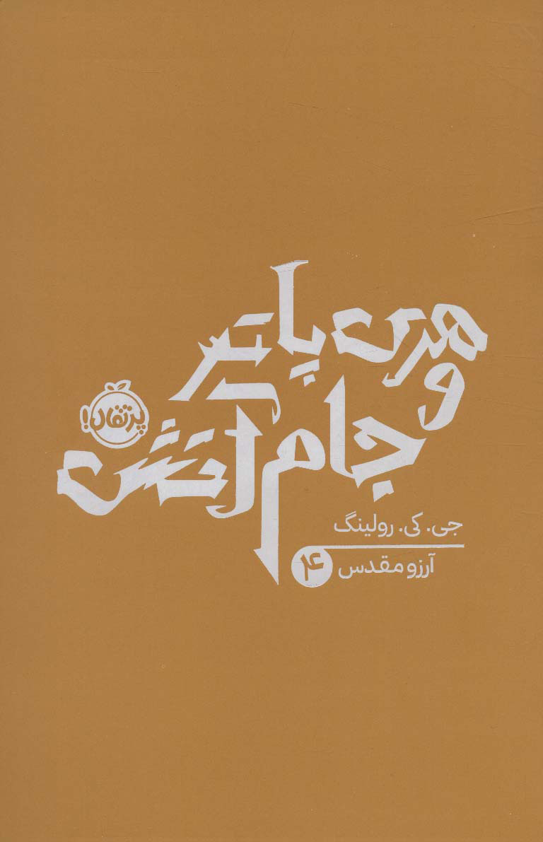 پایانه - هری پاتر و جام آتش (شومیز)