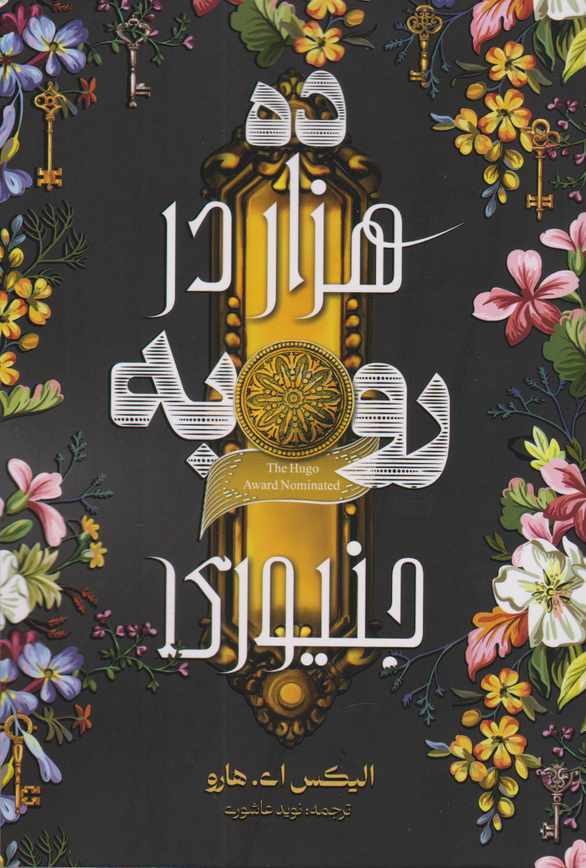 پایانه - ده هزار در رو به جنیوری