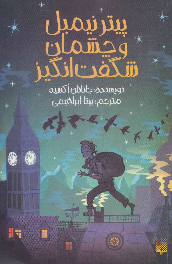 پایانه - پیتر نیمبل و چشمان شگفت انگیز