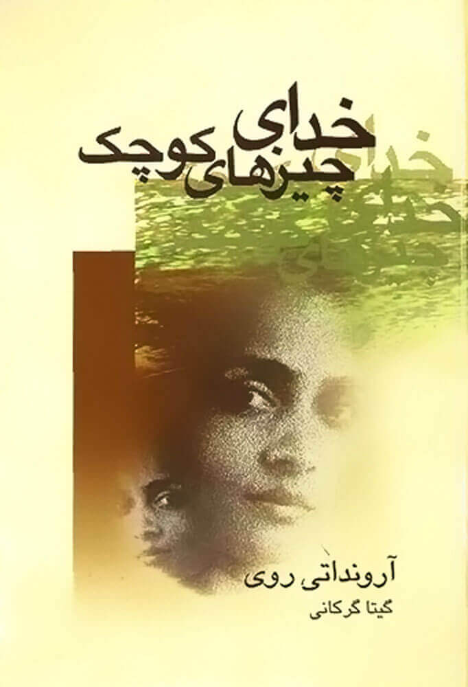 پایانه - خدای چیزهای کوچک