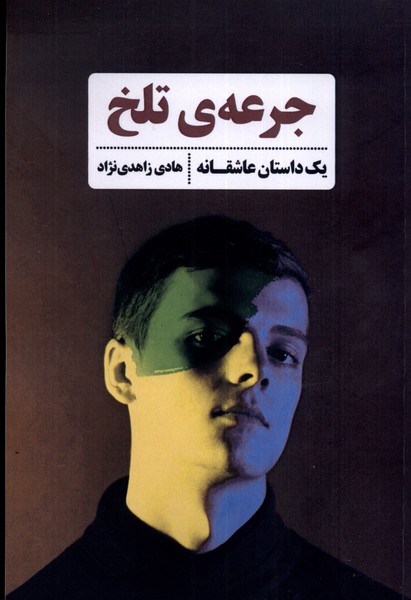 پایانه - جرعه ی تلخ