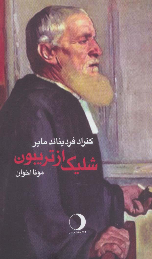 پایانه - شلیک از تریبون