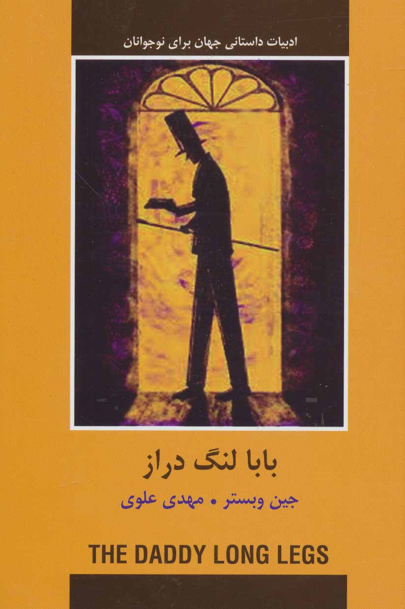 پایانه - بابا لنگ دراز