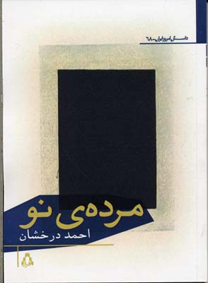 پایانه - مرده ی نو