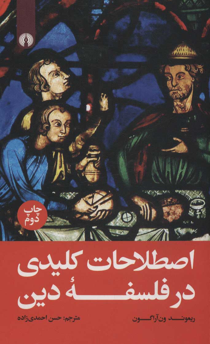 پایانه - اصطلاحات کلیدی در فلسفه دین