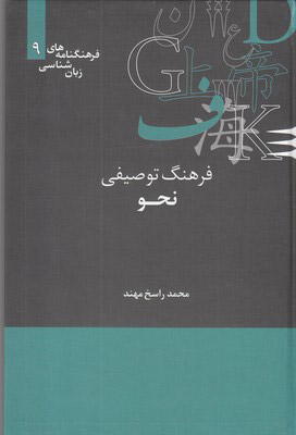 پایانه - فرهنگ توصیفی نحو