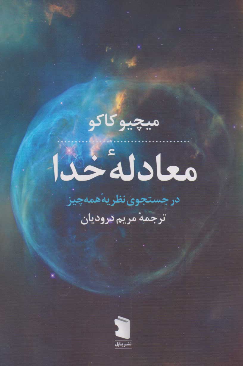 پایانه - معادله خدا