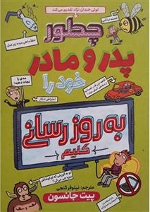 پایانه - چطور پدر و مادر خود را به روز رسانی کنیم