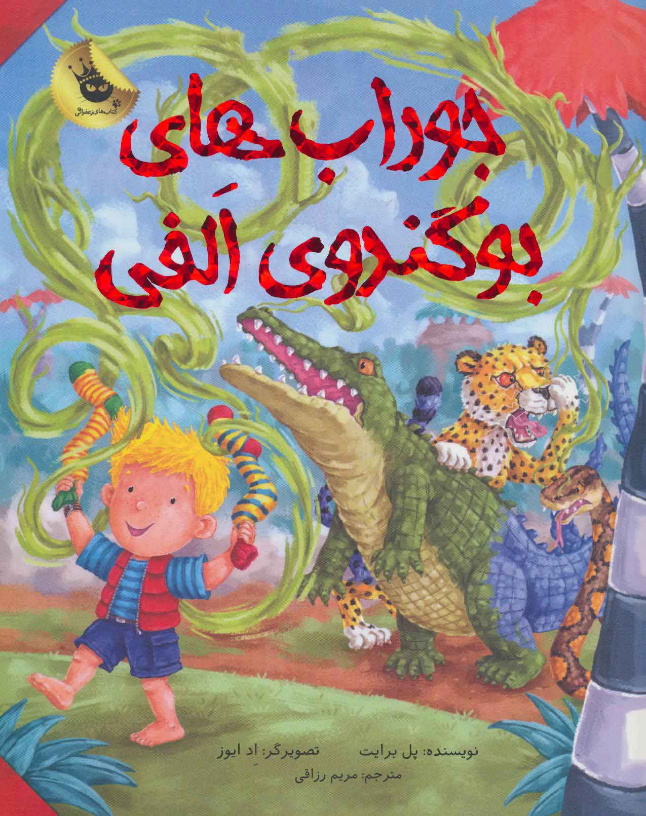 پایانه - جوراب های بوگندوی الفی