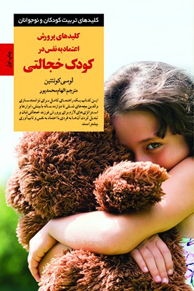 پایانه - کلیدهای پرورش اعتماد به  نفس در کودک خجالتی