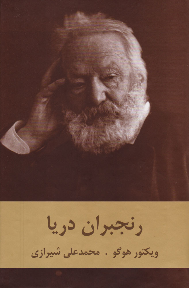 پایانه - رنجبران دریا