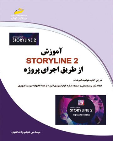 پایانه - آموزش STORY LINE 2 از طریق پروژه