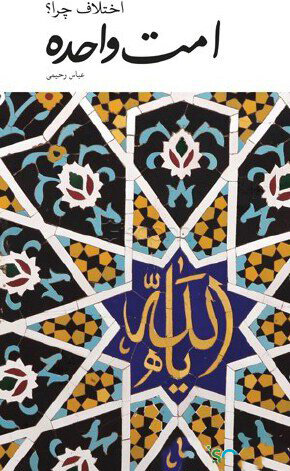 پایانه - امت واحده