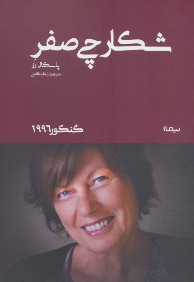 پایانه - شکارچی صفر