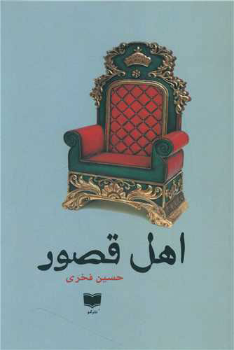 پایانه - اهل قصور