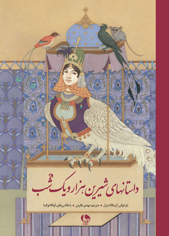 پایانه - داستان های شیرین هزار و یک شب