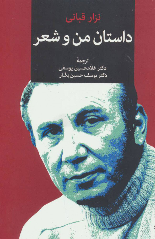 پایانه - داستان من و شعر