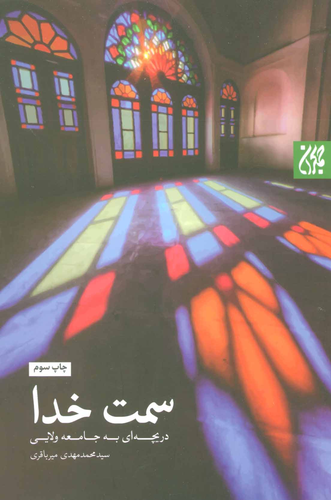 پایانه - سمت خدا