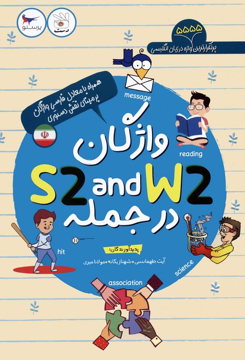 پایانه - واژگان W2 AND S2 در جمله