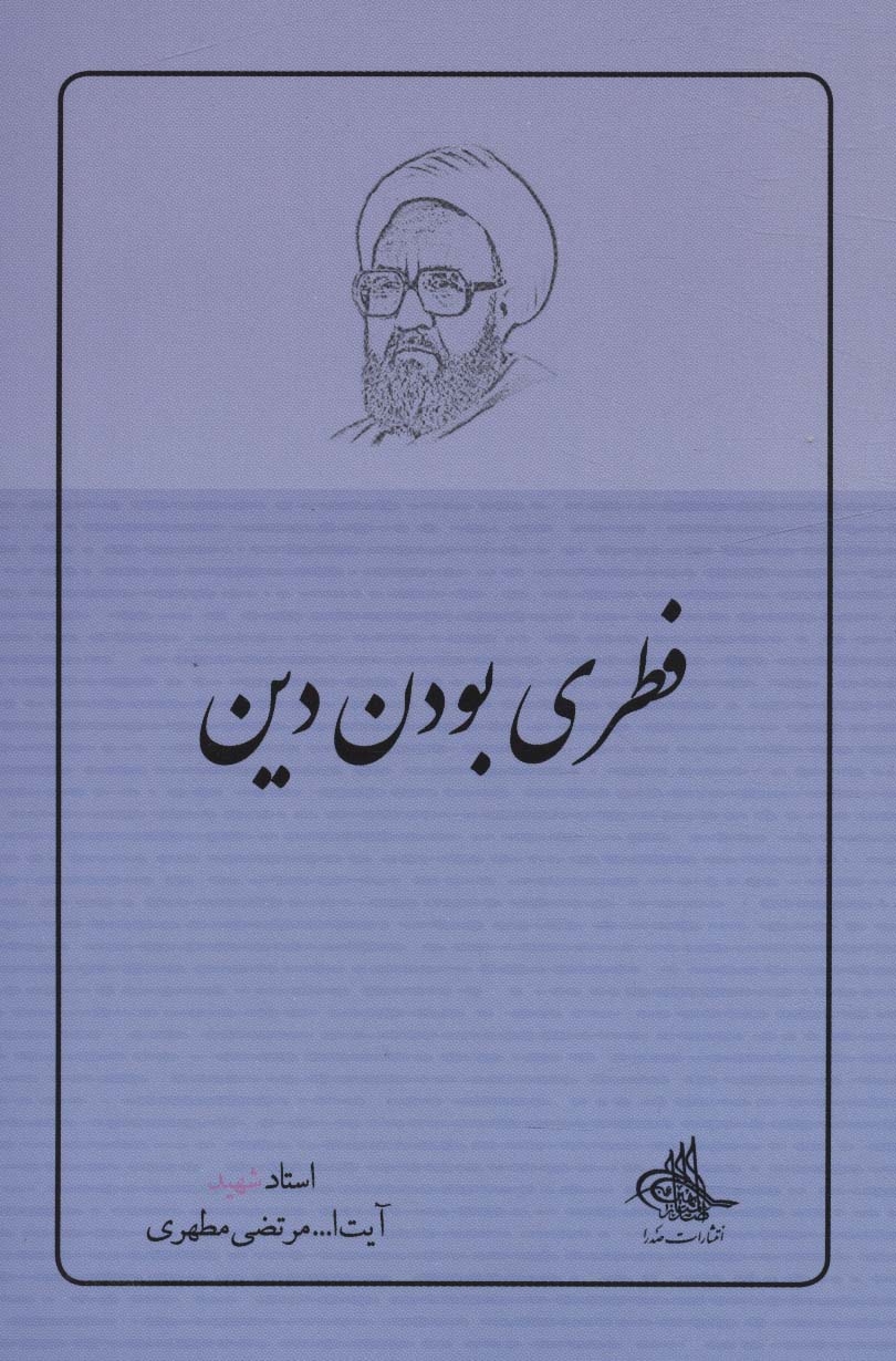 پایانه - فطری بودن دین