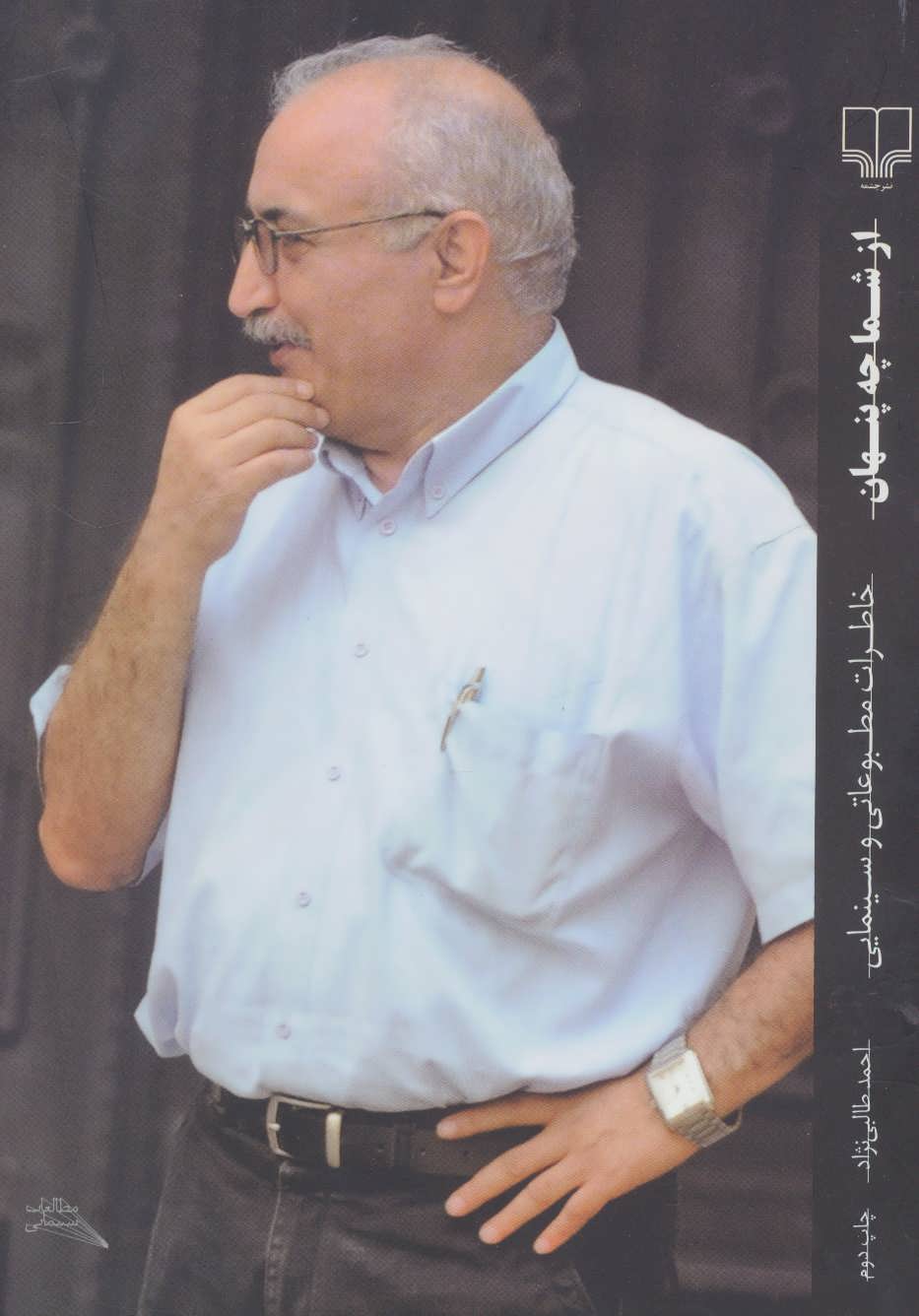 پایانه - از شما چه پنهان