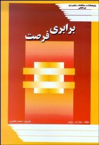 پایانه - برابری فرصت