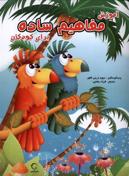 پایانه - آموزش مفاهیم ساده برای کودکان