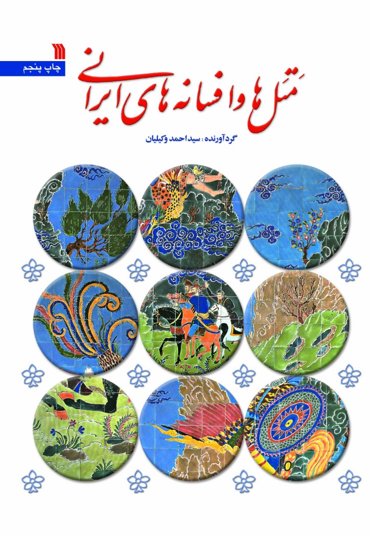 پایانه - متل ها و افسانه های ایرانی