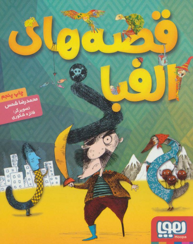 پایانه - قصه های الفبا