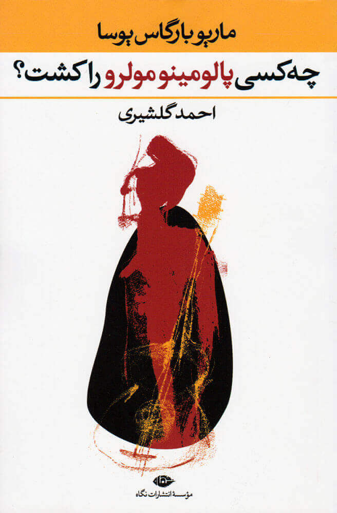 پایانه - چه کسی پالومینو مولرو را کشت؟