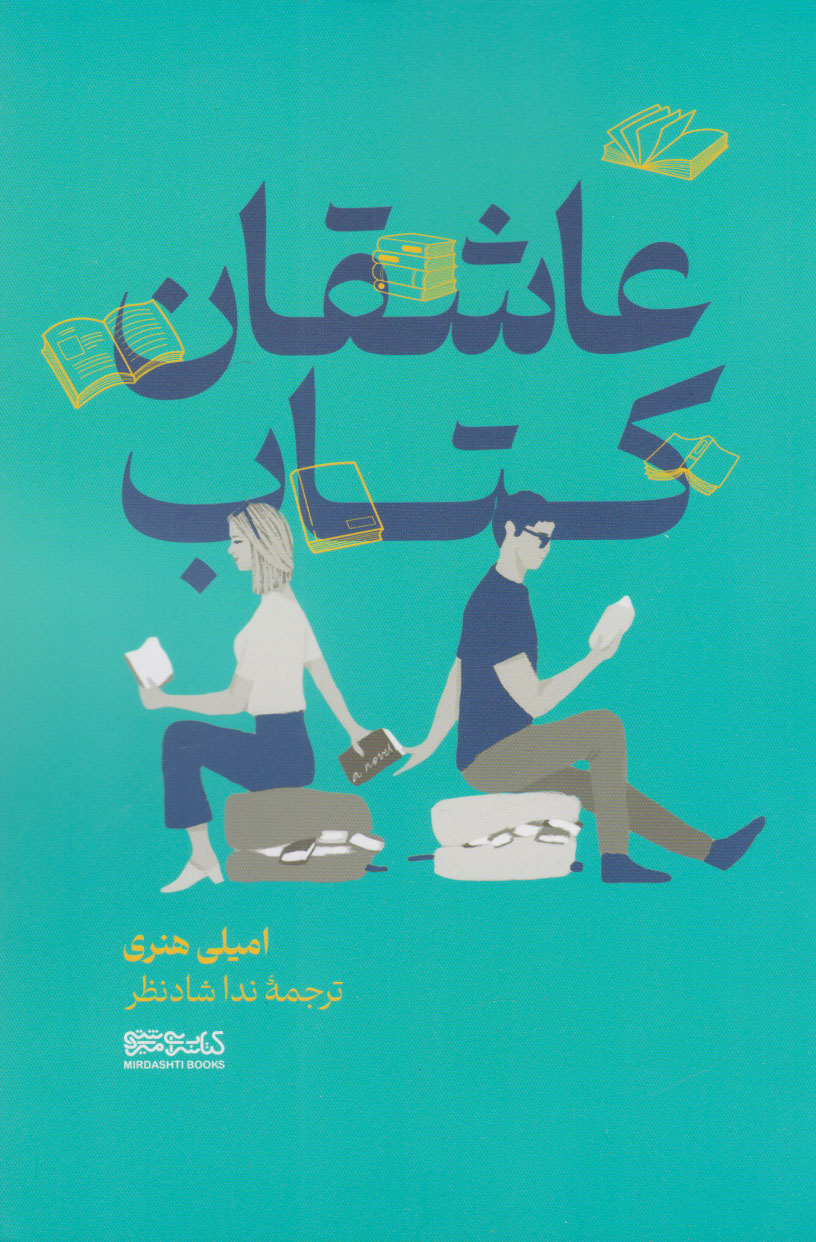 پایانه - عاشقان کتاب